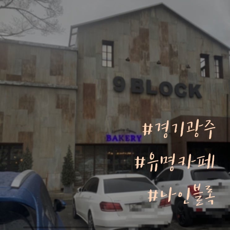  [경기광주]유명 카페/구경거리가 많은 대형카페 나인블럭