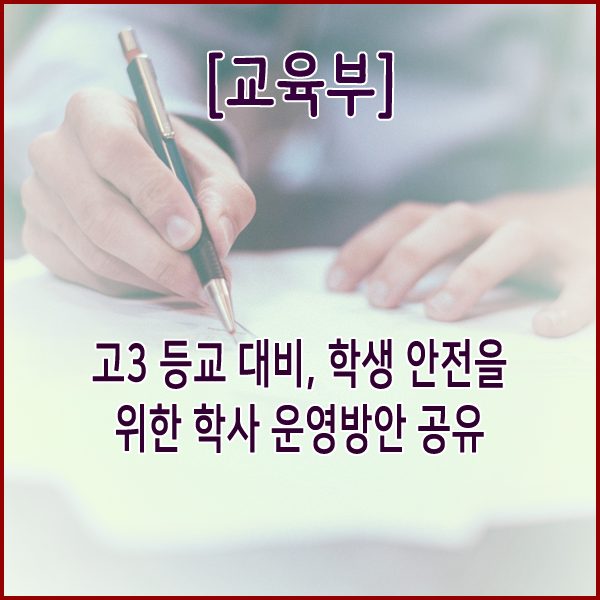  [교육부] 고3 등교 대비, 학생 안전을 위한 학사 운영방안 공유