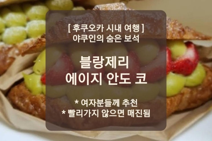  후쿠오카 야쿠인 빵집 , 숨겨진 보석 같은 집  E-ji&co.