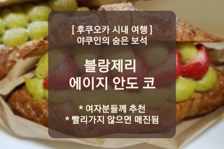 후쿠오카 야쿠인 빵집 , 숨겨진 보석 같은 집  E-ji&co.