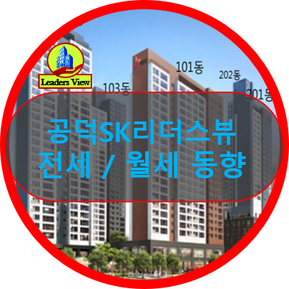  공덕SK리더스뷰 전세/월세 동향