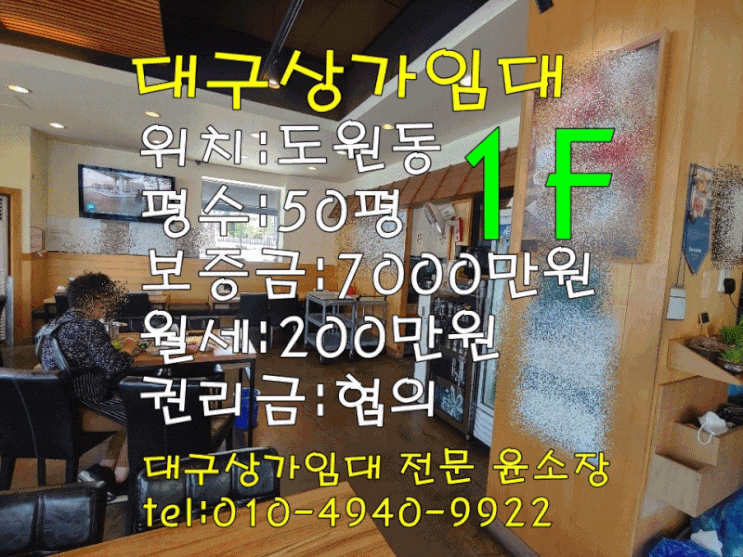  대구상가임대 달서구 도원동 165 / 50평(음식점) 1층 대도로변 전면 노출 잘됨
