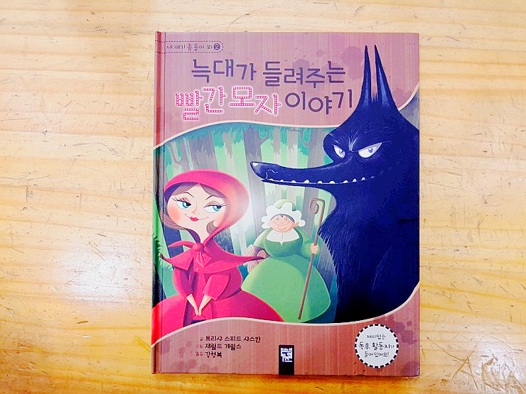  관점 바뀐 동화책 :: 늑대가 들려주는 빨간모자 이야기 / 공주병 빨간모자