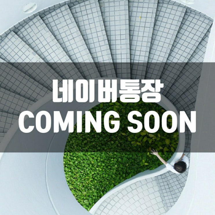  네이버통장 COMING SOON (Feat. 미래에셋대우)