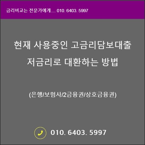  고금리 사업자담보대출 저렴한 담보대출로 대환하기