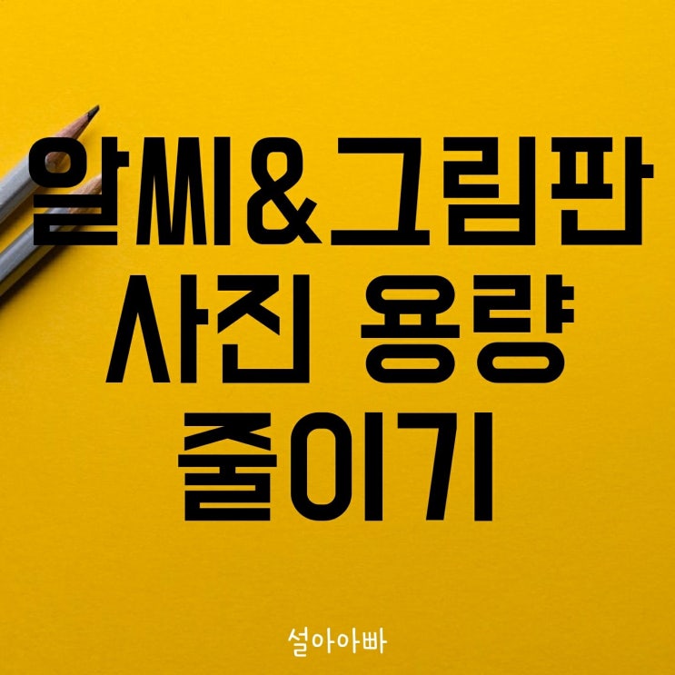  알씨, 그림판 사진 용량 줄이기 쉽게 하는 방법