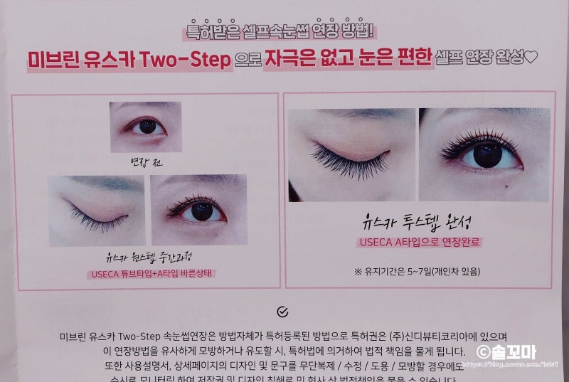셀프속눈썹연장 미브린 유스카 투스텝으로 손상없이 완벽눈매 1