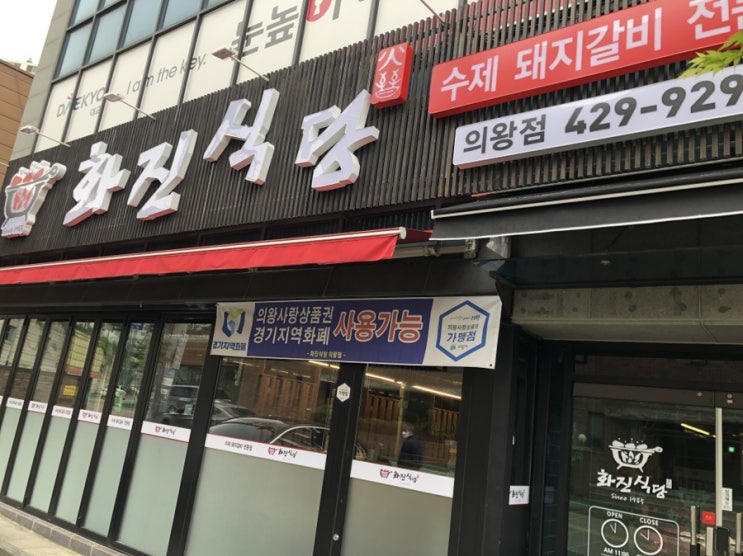 의왕 화진식당 "수제 돼지갈비" 전문점.