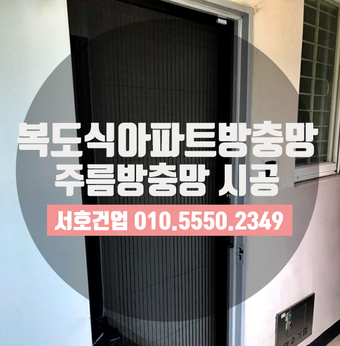  부산복도식아파트 현관방충망으로 딱, 주름방충망