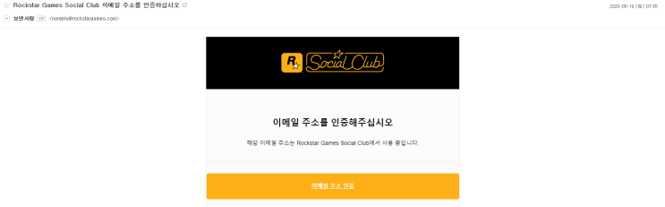 GTA 5 무료 다운로드 후 실행 방법, 락스타 소셜클럽 계정 인증 이메일이 드디어 왔습니다