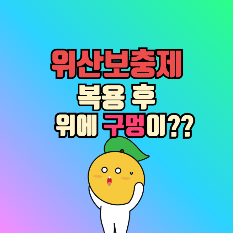  위산부족이라고 셀프 진단 후 위산보충제 함부로 먹다가 위에 구멍??