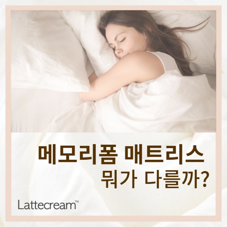  당신이 메모리폼 매트리스를 써야 하는 이유 : 스프링, 라텍스 매트리스 비교