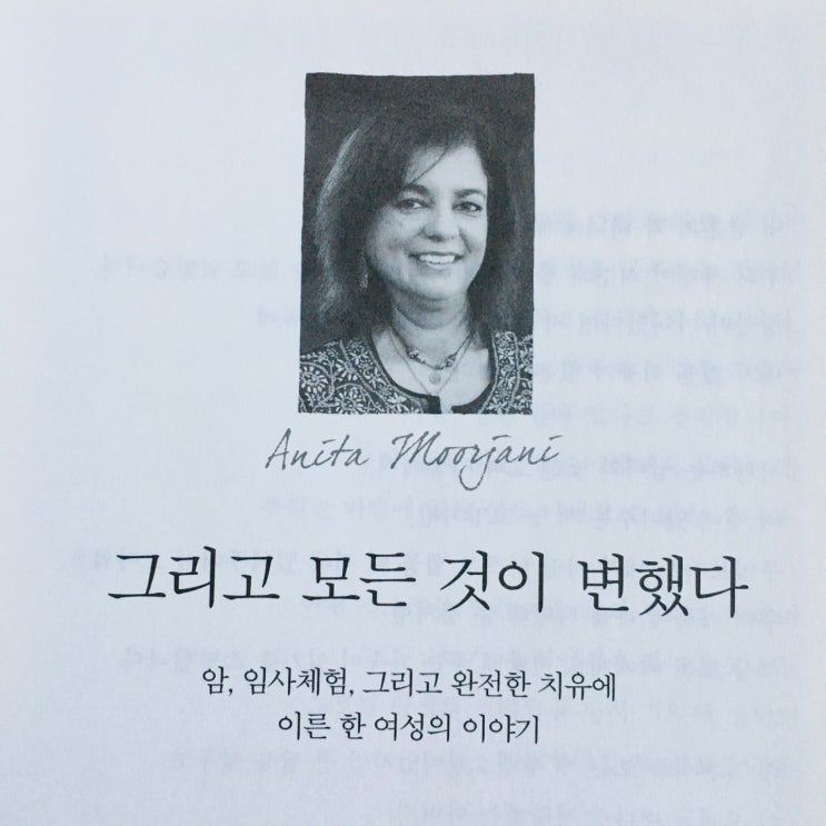  그리고 모든 것이 변했다. 아니타 무르자니