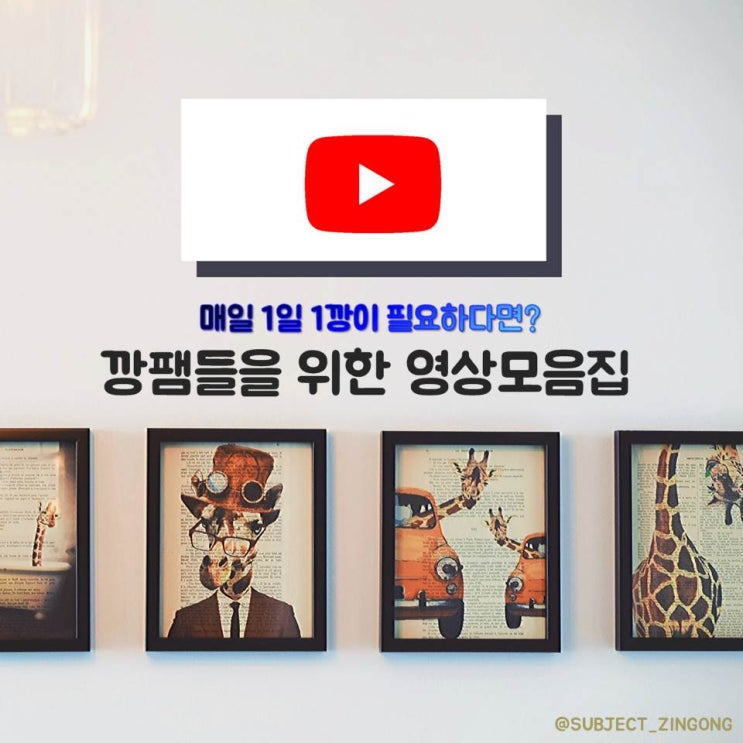  [유튜브] 매일 1일 1깡이 필요하다면? 깡팸들을 위한 영상추천집