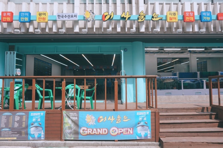  혜화/대학로 횟집 '어사출또' ; 신선한 회를 저렴하고 먹을 수 있는 혜화맛집/술집