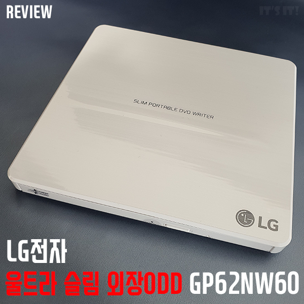 LG전자 울트라 슬림 외장ODD GP62NW60 리뷰/사용기 LG전자 울트라 슬림 외장ODD GP62NW60 리뷰/사용기
