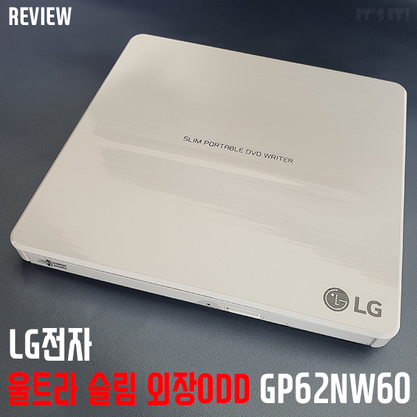 LG전자 울트라 슬림 외장ODD GP62NW60 리뷰/사용기