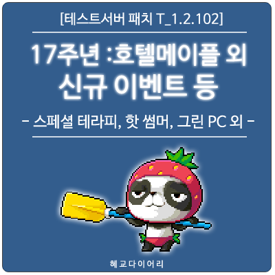  [신규 패치 T_1.2.102] 메이플스토리 호텔 메이플 코인 수급 & 기타 신규 이벤트 - 스페셜 테라피, 몬스터 피라미드, 핫 썸머 워밍업, 아무것도 안했는데, 그린 PC 외