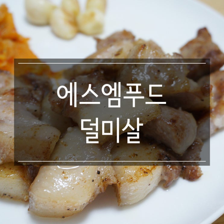 돼지고기도매 <에스엠푸드> 덜미살 꼬들살 업소용고기 대용량 구매 진짜 맛있어요 돼지고기도매 <에스엠푸드> 덜미살 꼬들살 업소용고기 대용량 구매 진짜 맛있어요