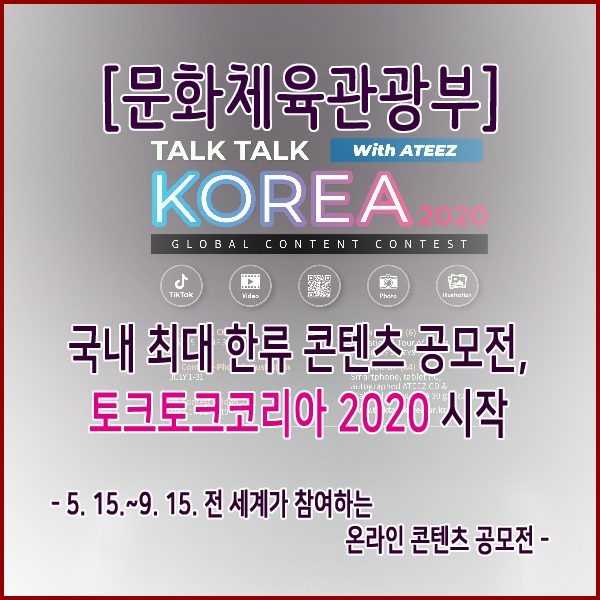  [문화체육관광부] 국내 최대 한류 콘텐츠 공모전, 토크토크코리아 2020 시작
