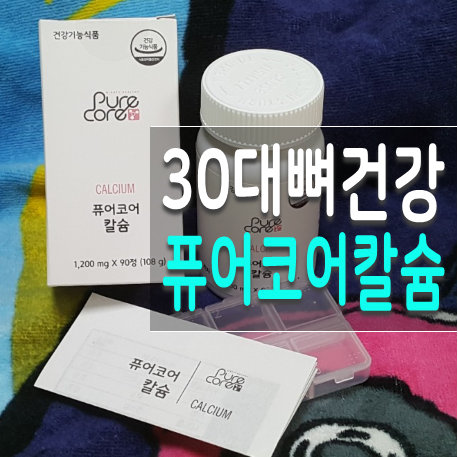  퓨어코어칼슘 뼈영양제로 30대 뼈건강 챙기기