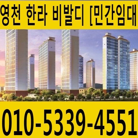  영천 한라 비발디 블루   [  영천 조교동  민간임대아파트 ] 