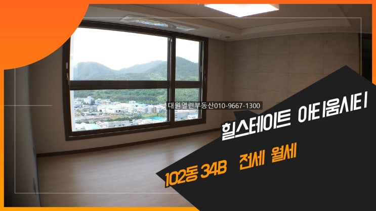  창원 힐스테이트 아티움시티  102동 34B   전세  월세