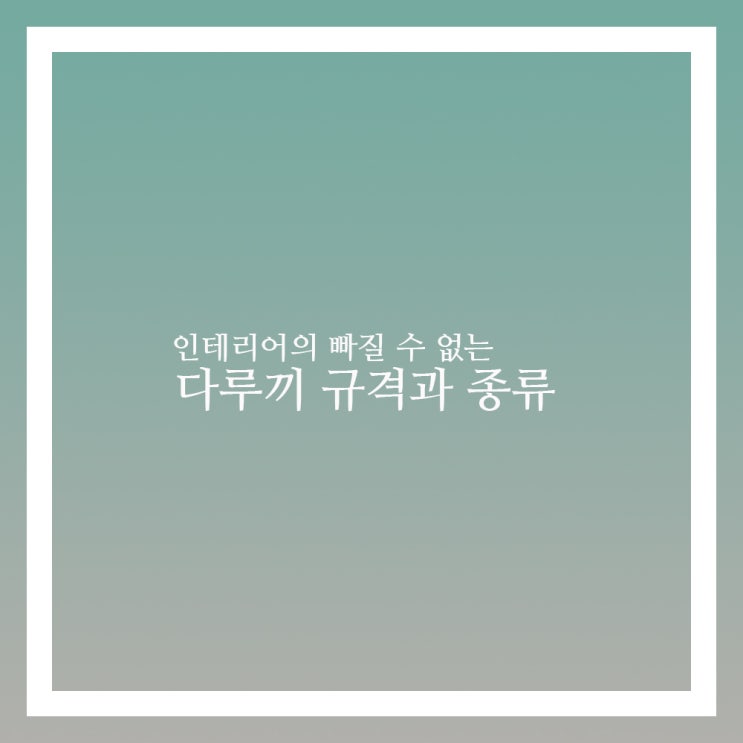  다루끼 규격 과 종류 머가 있을까