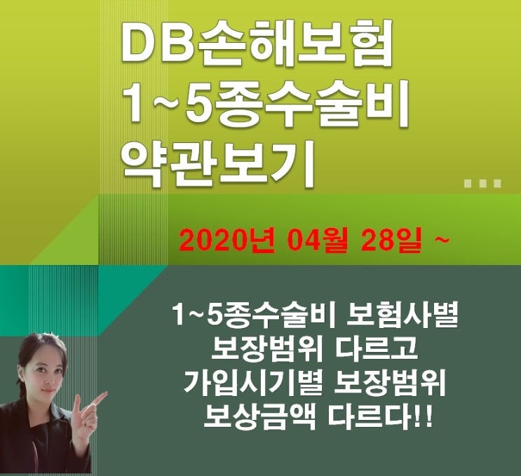 [보험약관] DB손해보험 1~5종수술비 약관보기 매회지급vs 365일 1회 (2020년 04.28~현재까지 )