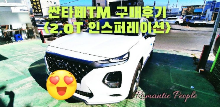 싼타페TM 인스퍼레이션 구매후기