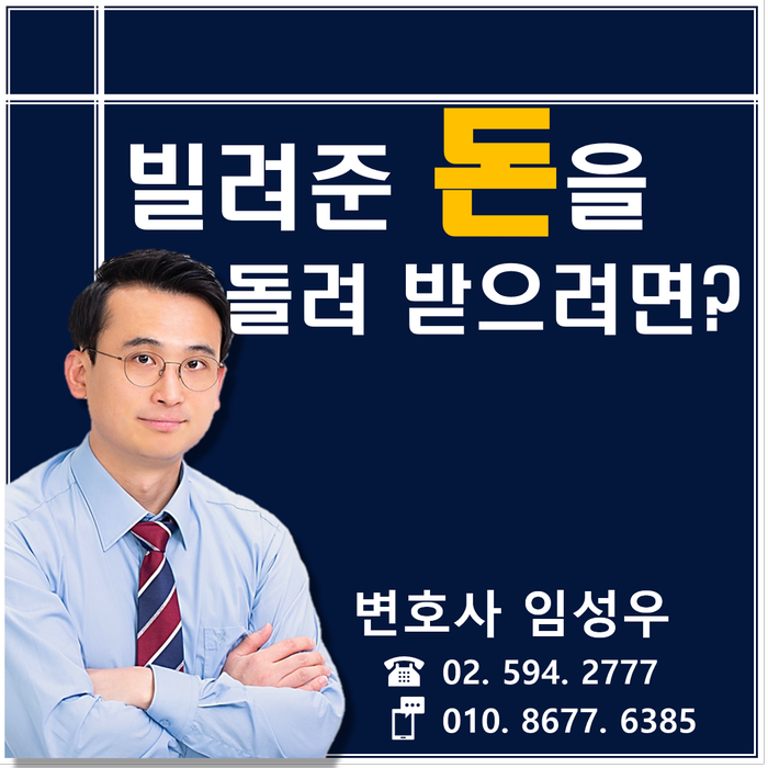 빌려준 돈을 돌려받으려면 어떻게 해야 하나요?