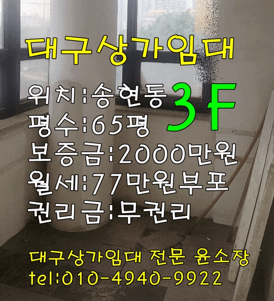 대구상가임대 달서구 송현동 214 / 65평(공실사무실) 3층 역세권지역 이동편리