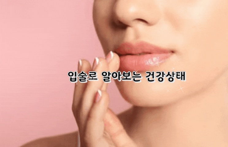 입술로 알아보는 나의건강 입술로 알아보는 나의건강