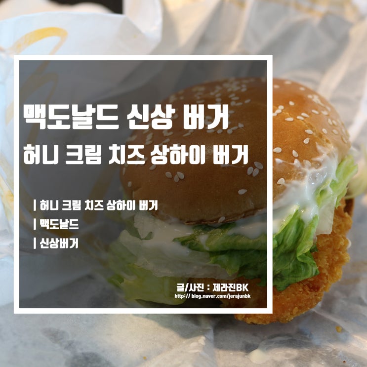 맥도날드 신상 버거 허니 크림치즈 상하이 버거 가격 칼로리 후기