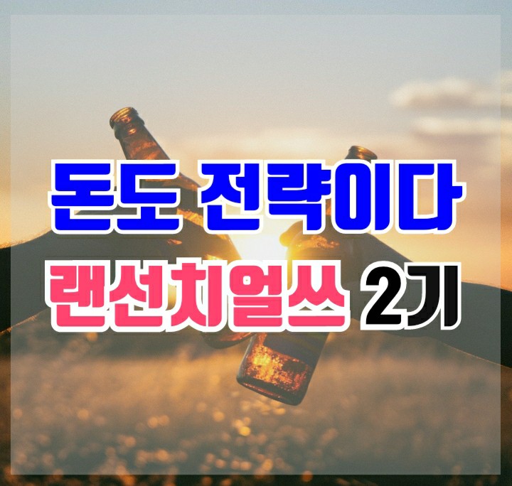  돈도 전략이다 "랜선치얼스"