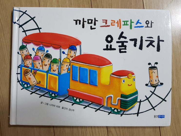  약간 허탈한 반전이 있는 '까만 크레파스와 요술기차'