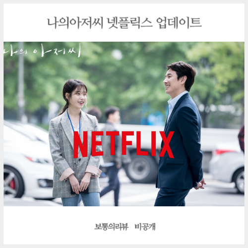  넷플릭스 나의아저씨 업데이트 다시보고 싶은 드라마 추천!