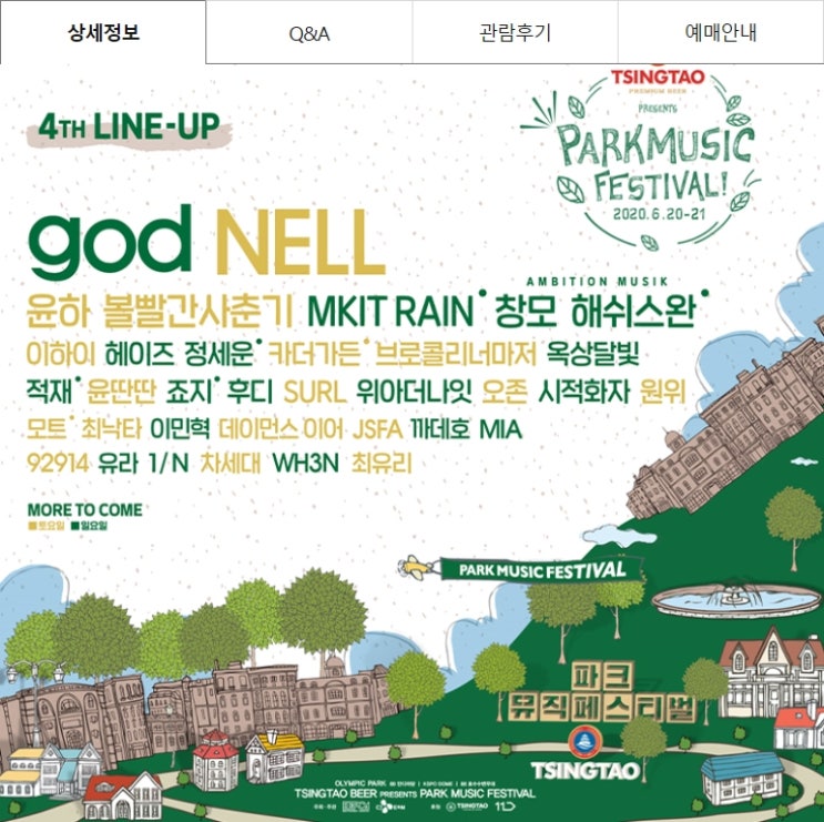  9월 페스티벌, 칭따오 비어 파크 뮤직 페스티벌 결국 9월로 연기ㅠ (4차 라인업)