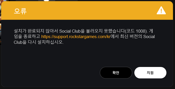  GTA 5 무료 다운로드 진행 중 발생하는 오류 해결 방법, "설치가 완료되지 않아서 Social Club을 불러오지 못했습니다(코드 1008)."