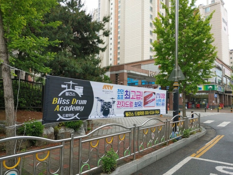  천안 블리스 드럼학원 주말엔 현수막!!