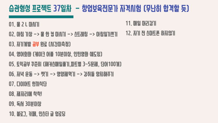 습관성형 37일차) 오랜만에 자격증시험! 기분좋게 마무리!! 습관성형 37일차) 오랜만에 자격증시험! 기분좋게 마무리!!