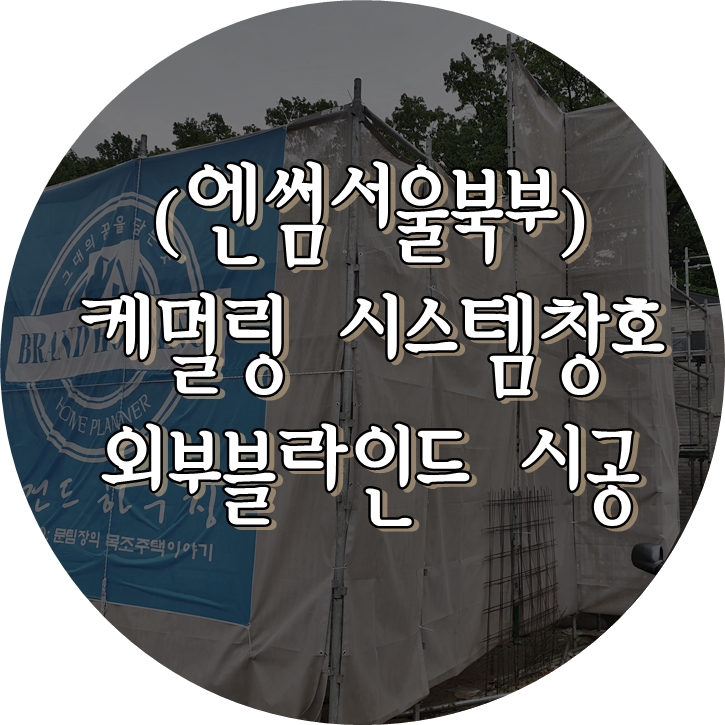  (엔썸서울북부) 청주 목조주택 / 케멀링 블라인드 내장형 창호 설치 완료.
