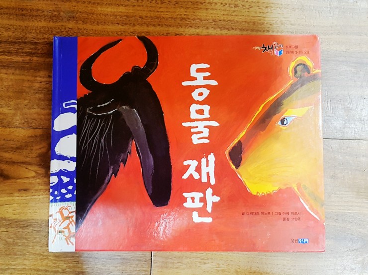  생각하는 책 추천 :: 동물 재판 / 사자는 무죄일까? 유죄일까?