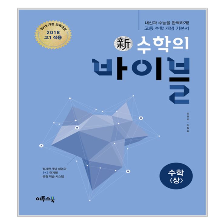  대박 신수학의 바이블 수학 상 2018년 고1용! 합리적 선택