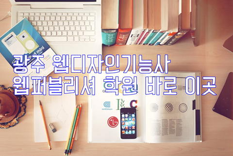  광주 웹디자인기능사 웹퍼블리셔 학원 바로 이곳