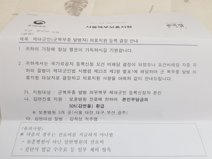  국가보훈처에서 제대군인 의료지원 등록을 결정했다