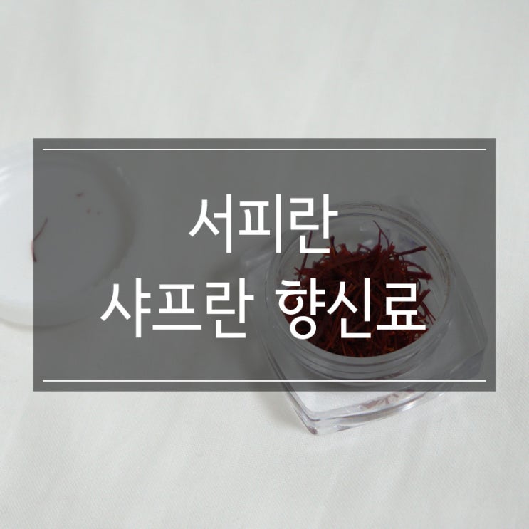 부부의세계에 나온<서피란> 샤프란 향신료 김희애 갱년기에좋은차 부모님 선물추천!! 부부의세계에 나온<서피란> 샤프란 향신료 김희애 갱년기에좋은차 부모님 선물추천!!