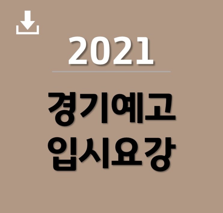 예고입시/ 경기예술고등학교 2021 신입생 입학 모집요강