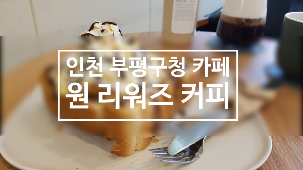 [인천 부평구청카페] 아메리카노는  '원 리워즈 커피'