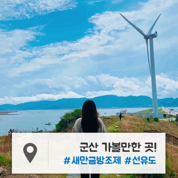  군산 가볼만한 곳 | 드라이브하기 딱! 좋은 "새만금 방조제" | 잔잔한 바다가 매력적인 "선유도"